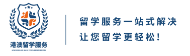 港澳留学